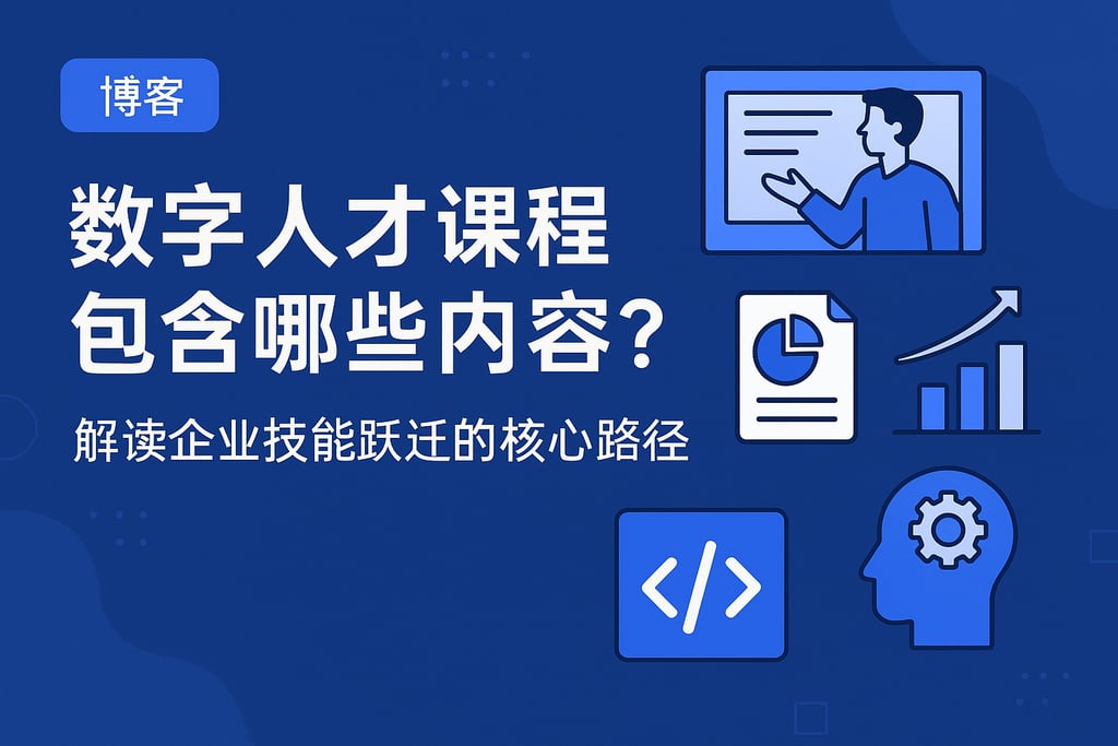 数字人才课程包含哪些内容？解读企业技能跃迁的核心路径