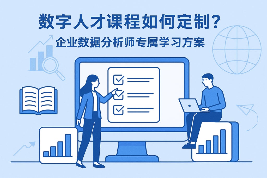数字人才课程如何定制？企业数据分析师专属学习方案