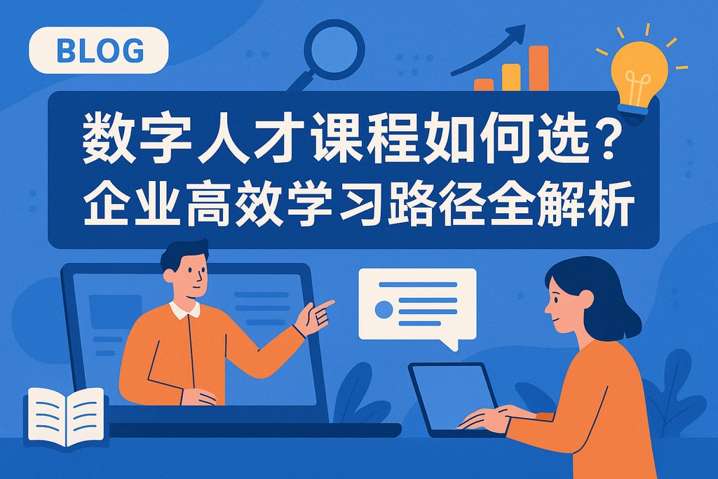 数字人才课程如何选？企业高效学习路径全解析