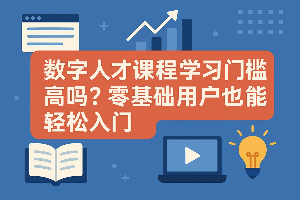 数字人才课程学习门槛高吗？零基础用户也能轻松入门