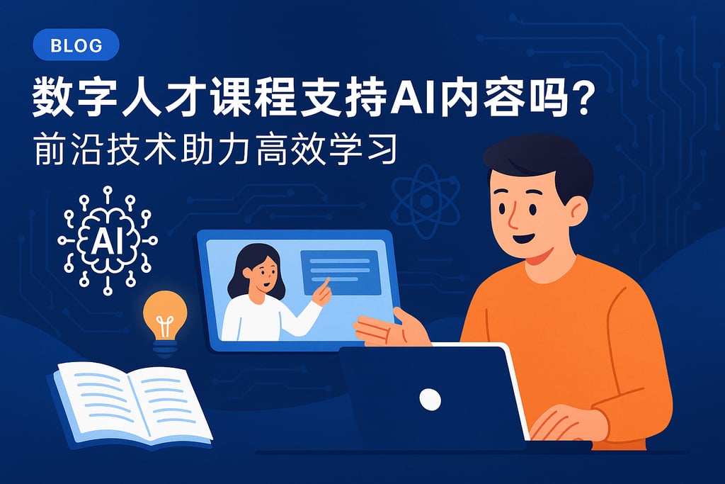 数字人才课程支持AI内容吗？前沿技术助力高效学习
