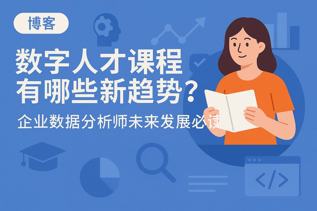 数字人才课程有哪些新趋势？企业数据分析师未来发展必读