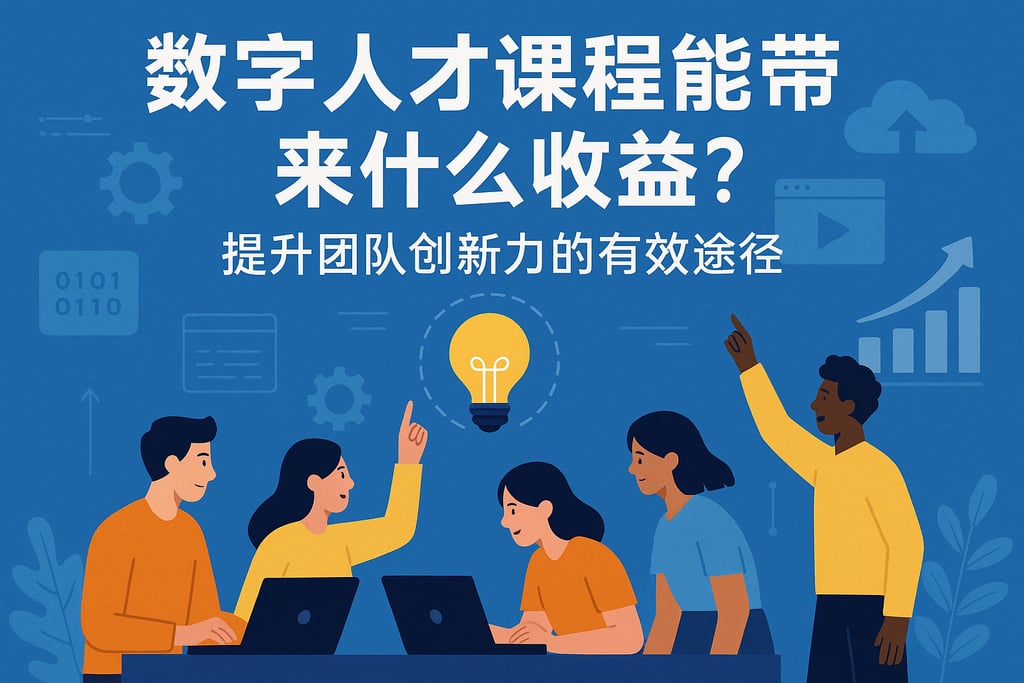 数字人才课程能带来什么收益？提升团队创新力的有效途径