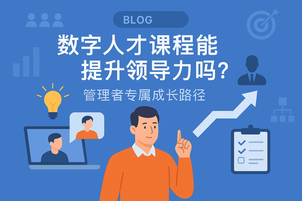 数字人才课程能提升领导力吗？管理者专属成长路径