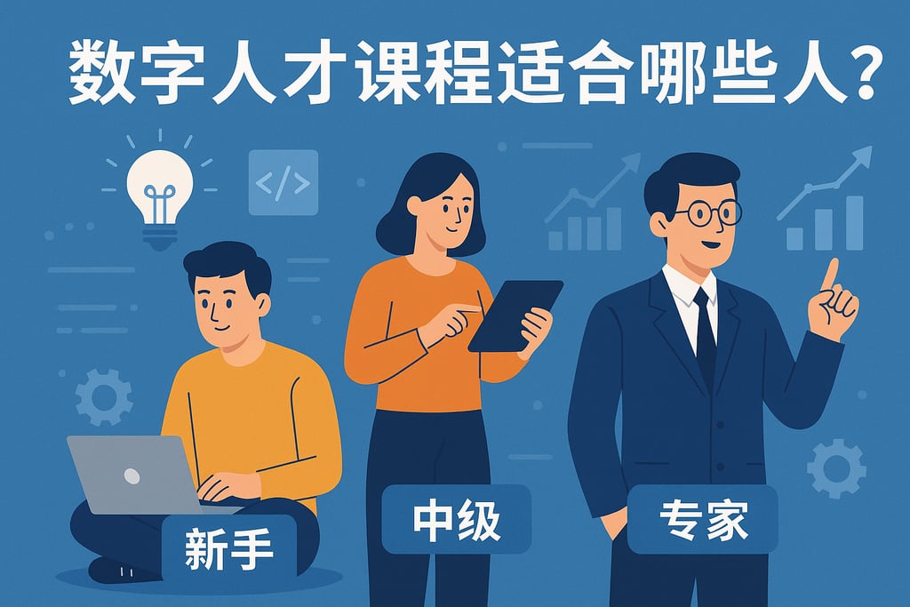 数字人才课程适合哪些人？从新手到专家全覆盖