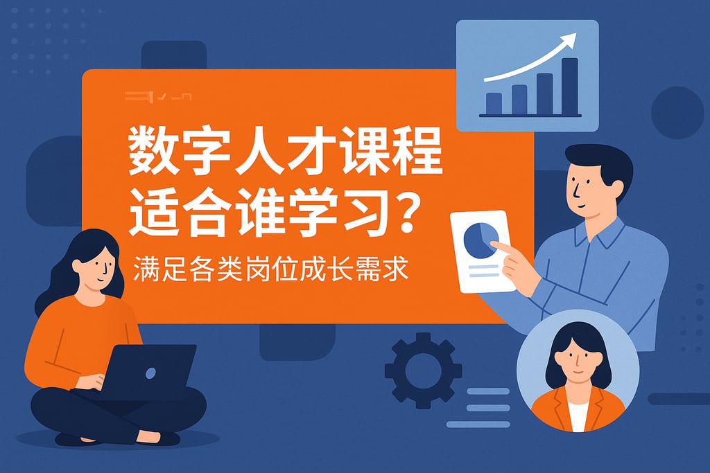 数字人才课程适合谁学习？满足各类岗位成长需求