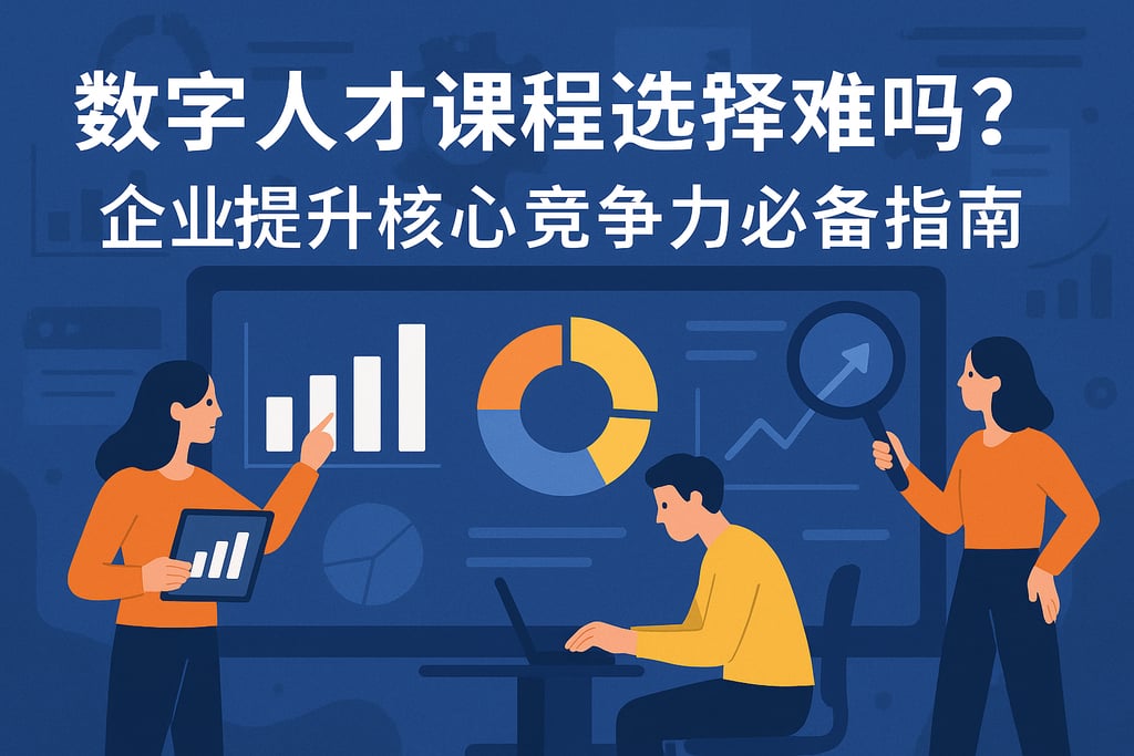 数字人才课程选择难吗？企业提升核心竞争力必备指南