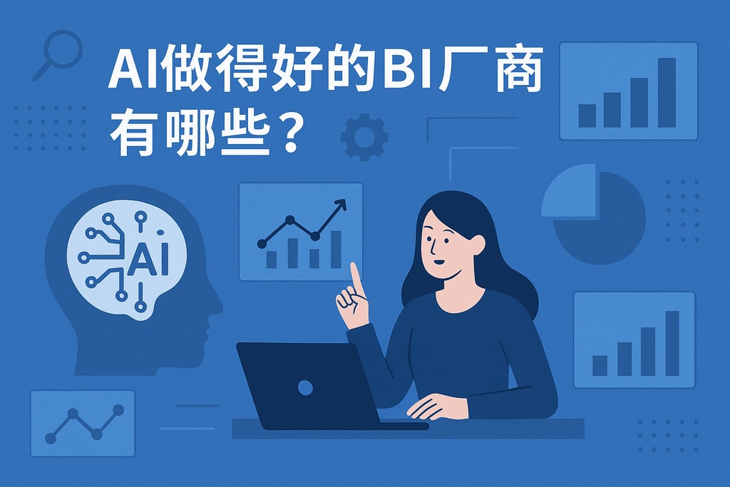 AI做的好的BI厂商有哪些？