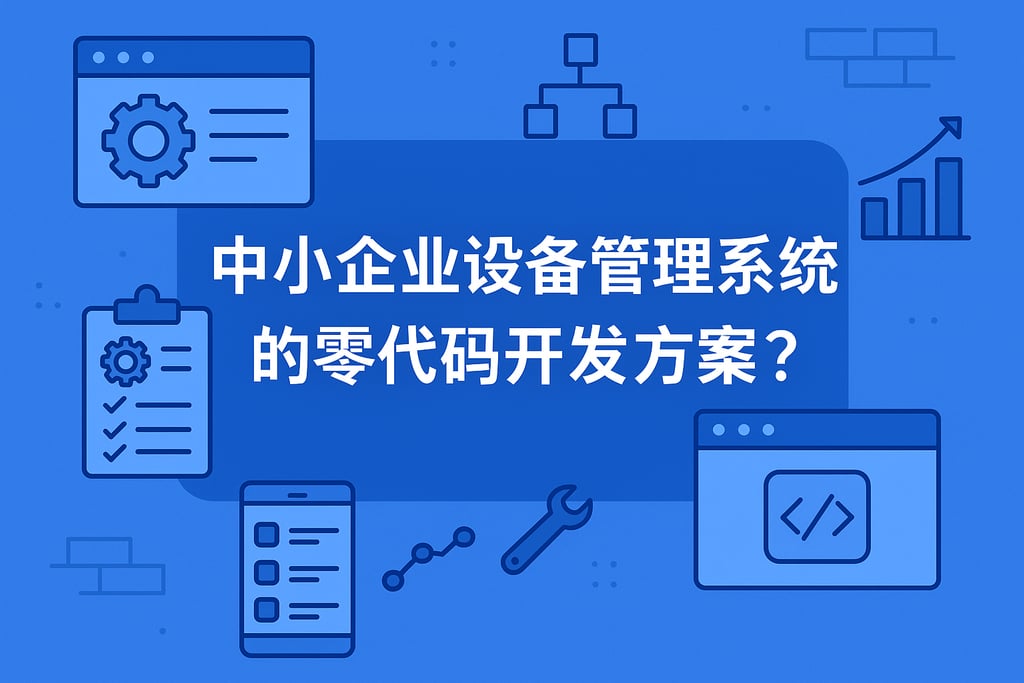 中小企业设备管理系统的零代码开发方案？