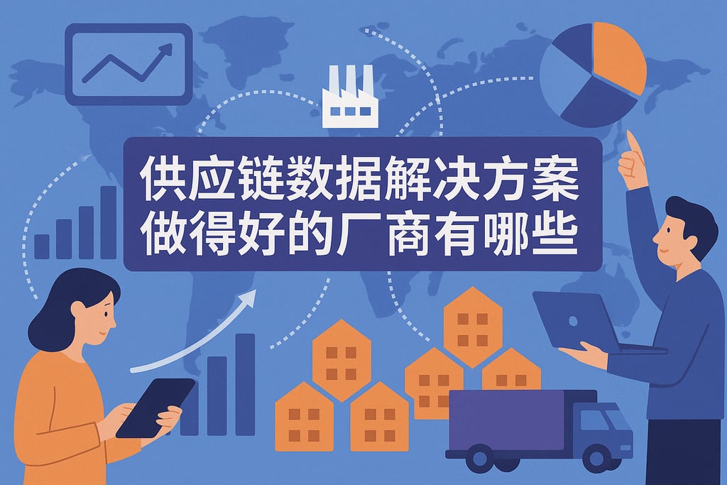 供应链数据解决方案做的好的厂商有哪些