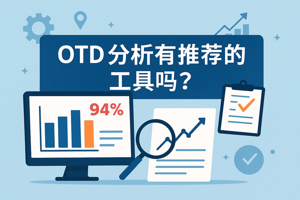 做OTD分析有推荐的工具吗