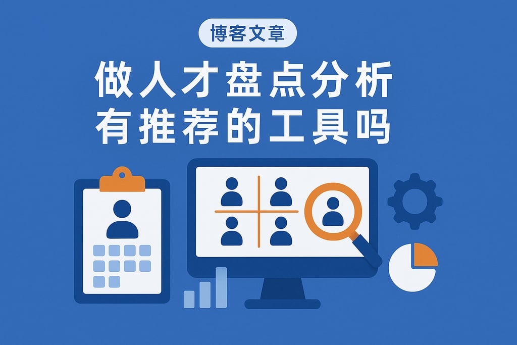 做人才盘点分析有推荐的工具吗