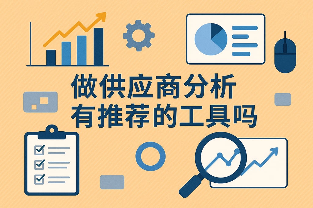 做供应商分析有推荐的工具吗
