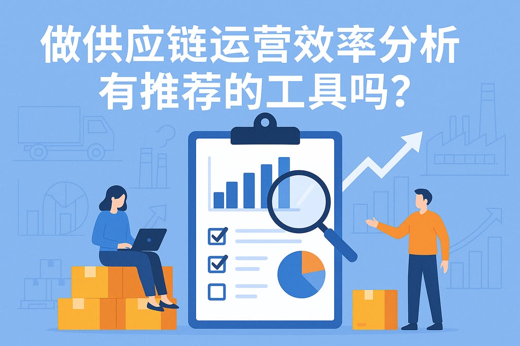 做供应链运营效率分析有推荐的工具吗