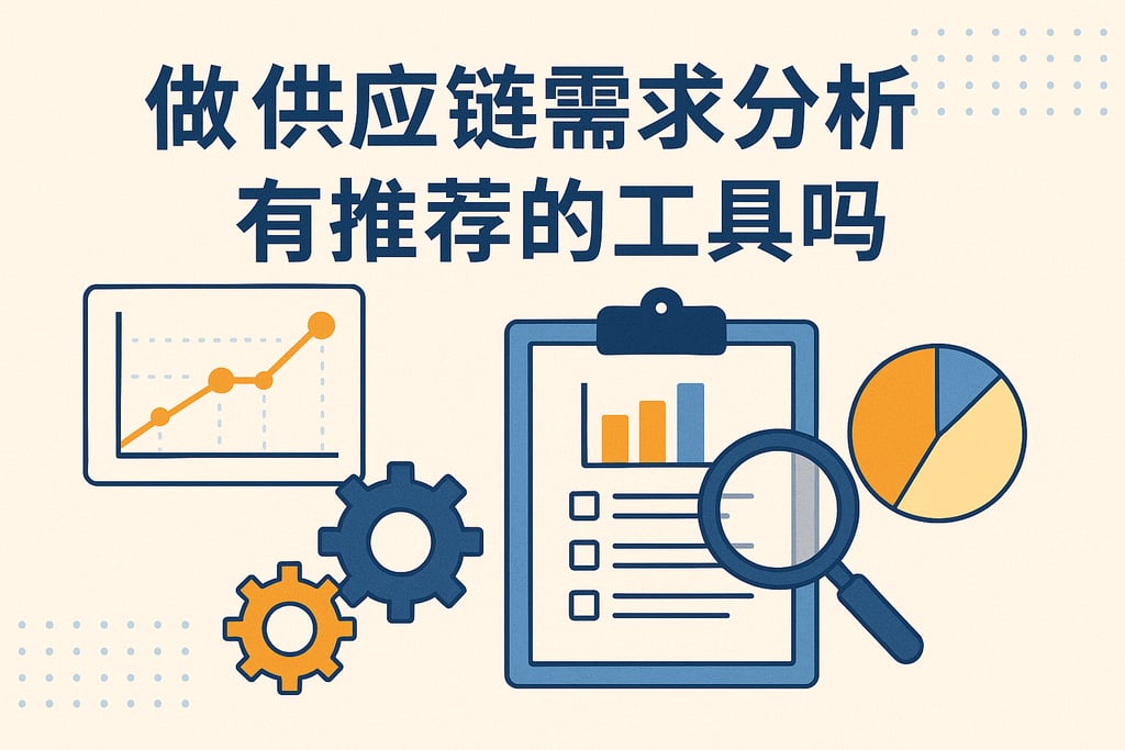做供应链需求分析有推荐的工具吗