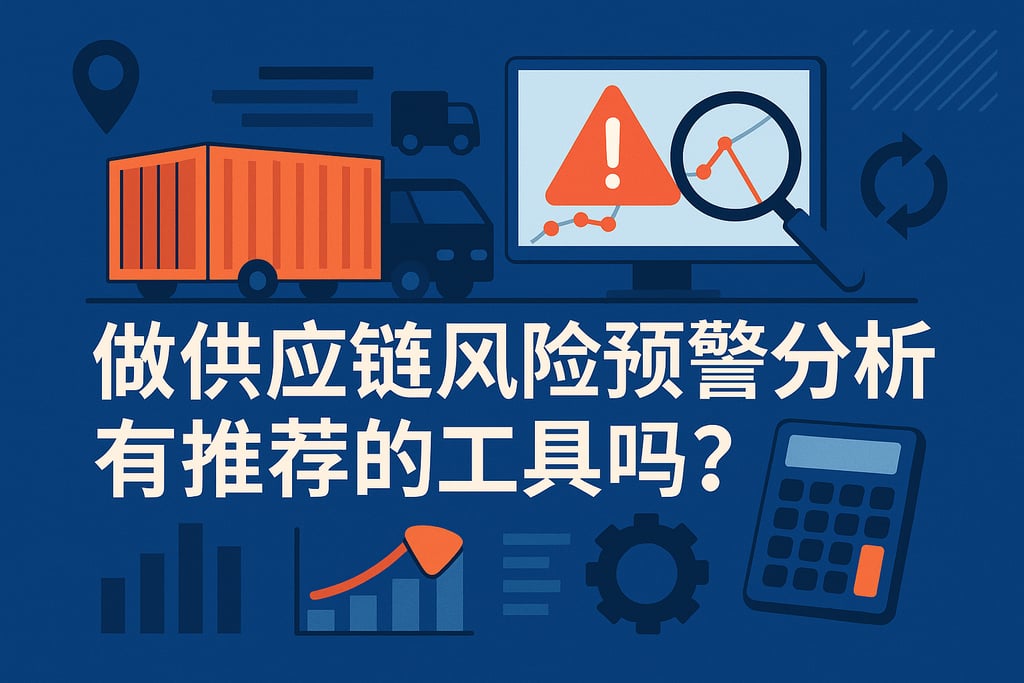 做供应链风险预警分析有推荐的工具吗