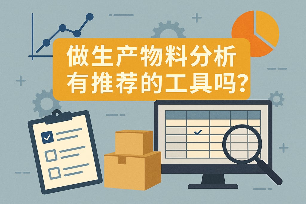 做生产物料分析有推荐的工具吗