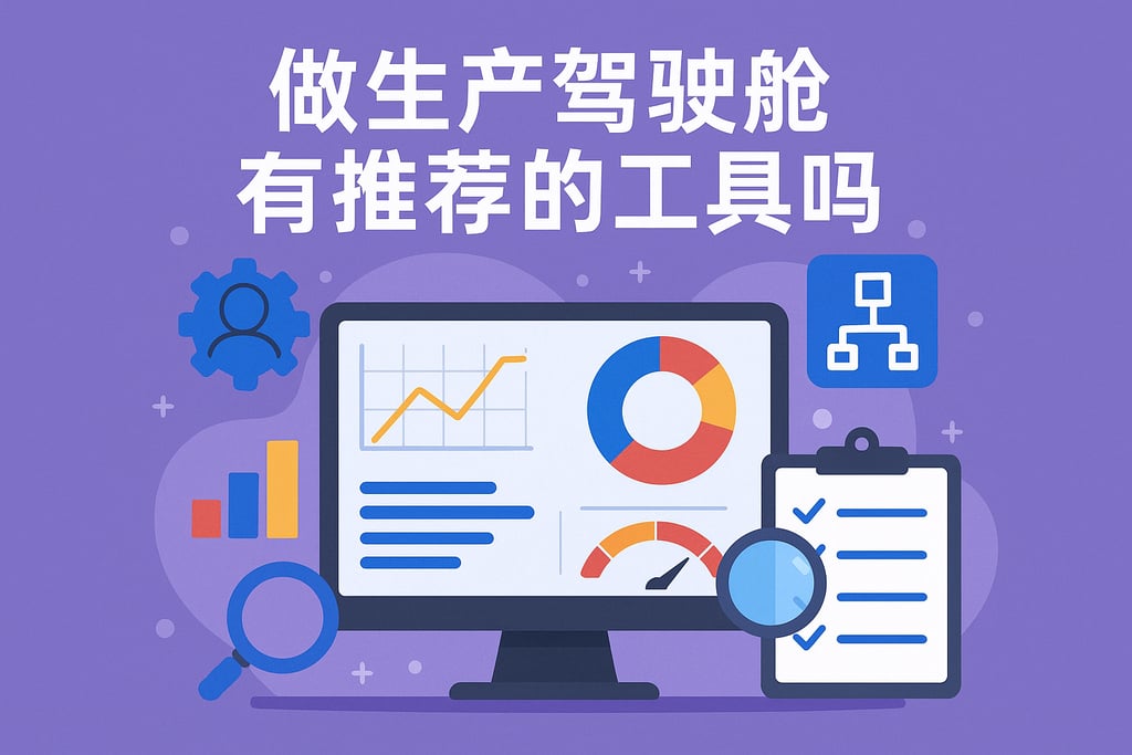 做生产驾驶舱有推荐的工具吗