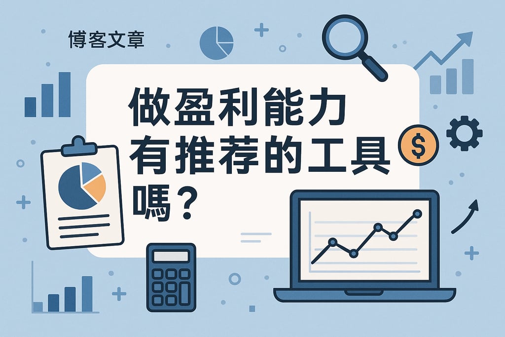 做盈利能力有推荐的工具吗