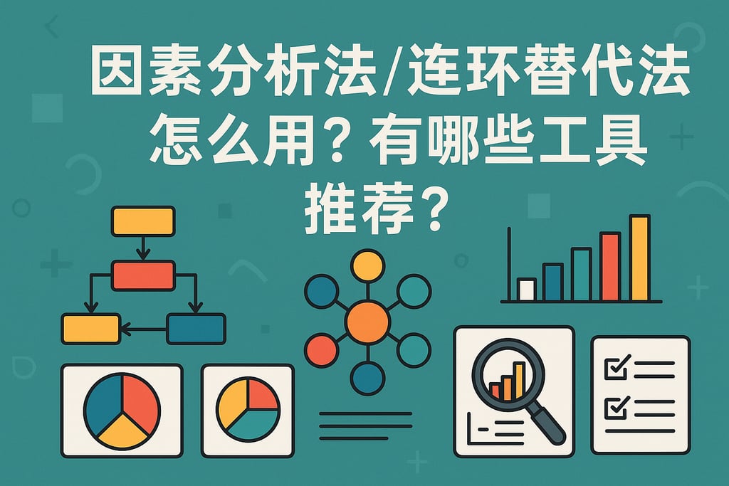 因素分析法/连环替代法怎么用？有哪些工具推荐？