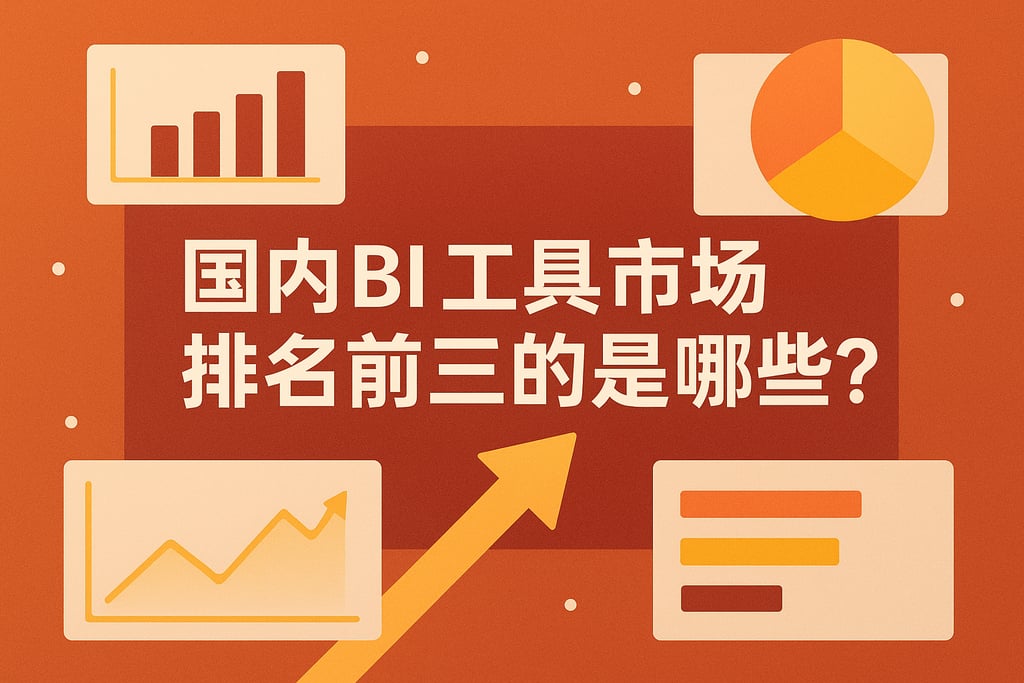 国内BI工具市场排名前三的是哪些？