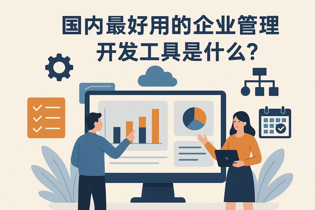 国内最好用的企业管理开发工具是什么？