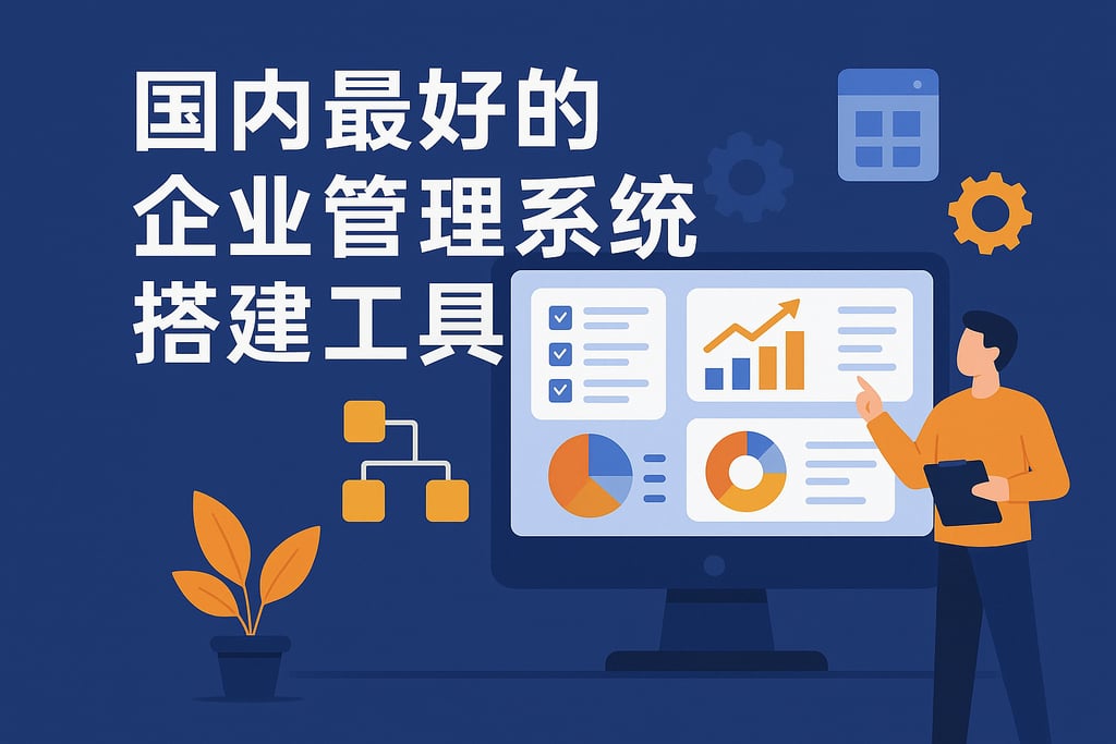 国内最好的企业管理系统搭建工具