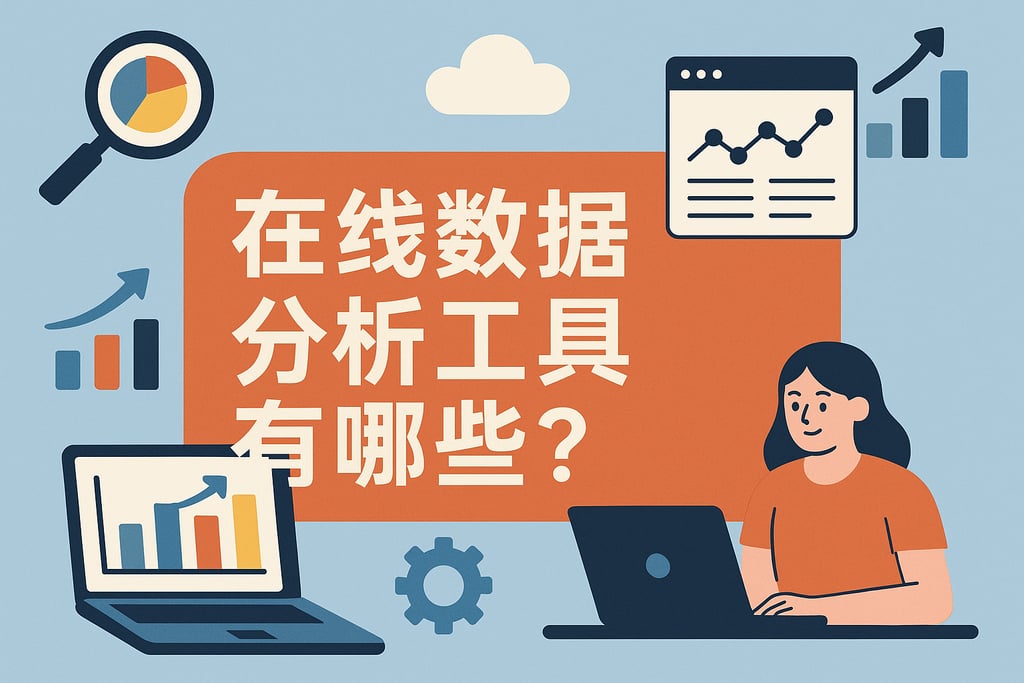 在线数据分析工具有哪些？