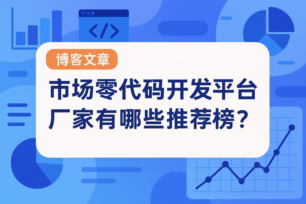 市场零代码开发平台厂家有哪些推荐榜？