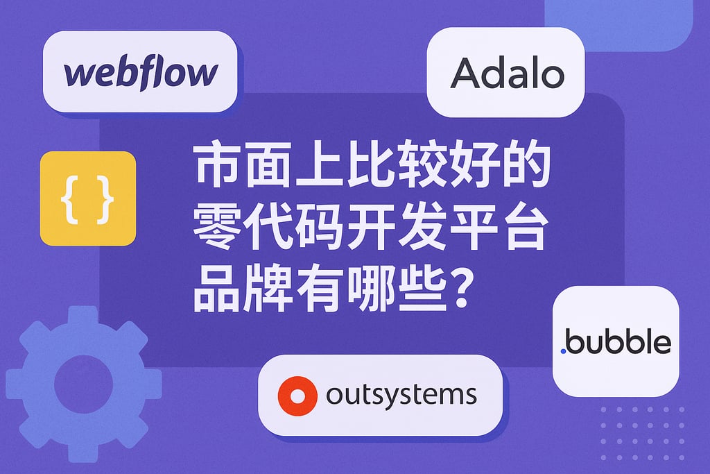 市面上比较好的零代码开发平台品牌有哪些？