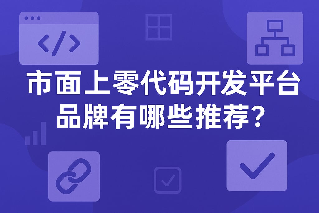 市面上零代码开发平台品牌有哪些推荐？