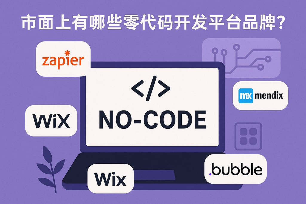 市面上零代码开发平台品牌有哪些？