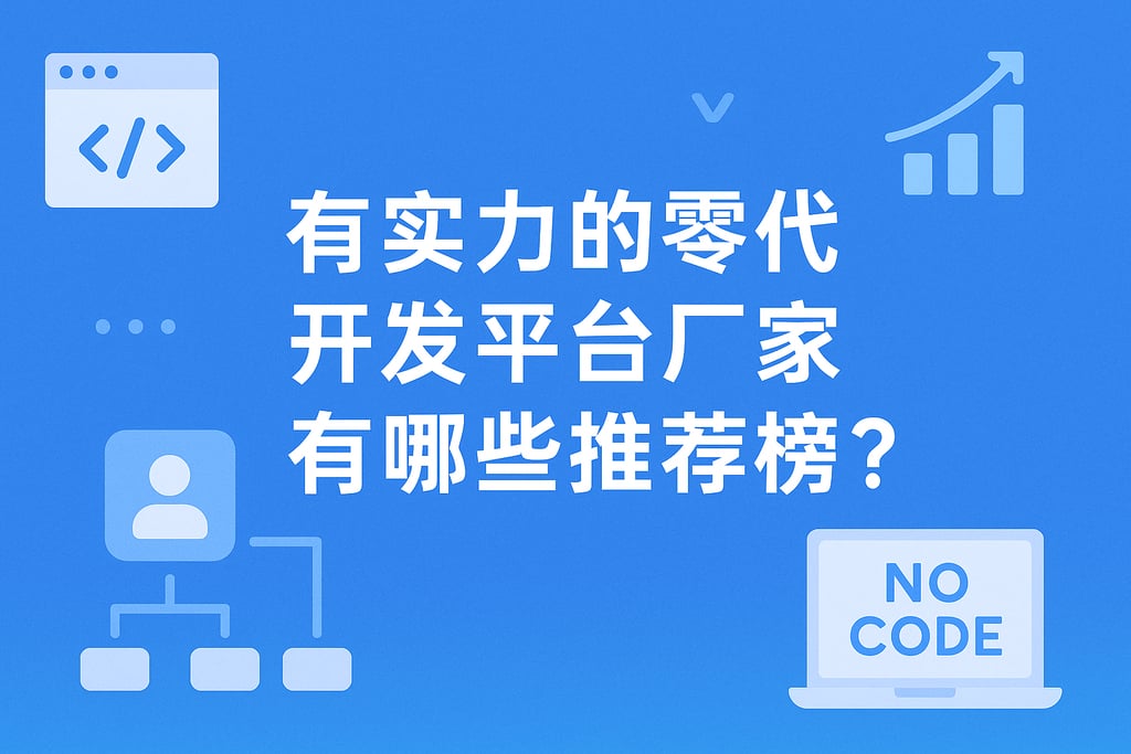 有实力的零代码开发平台厂家有哪些推荐榜？