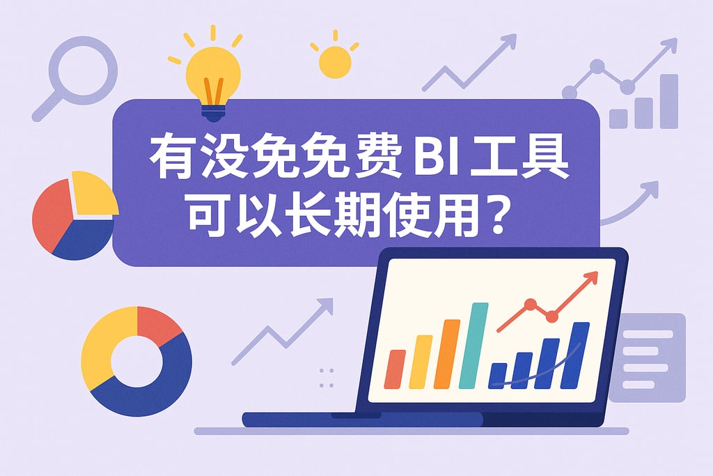 有没有免费的BI工具可以长期使用？