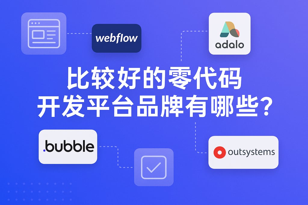 比较好的零代码开发平台品牌有哪些？