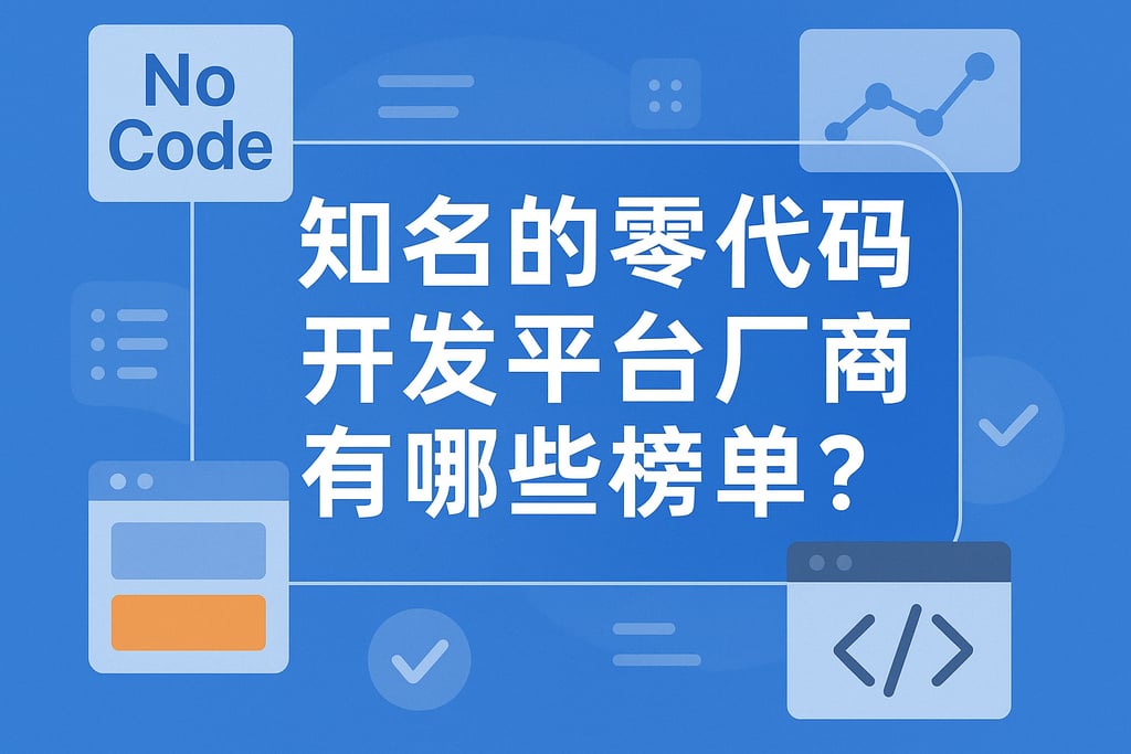 知名的零代码开发平台厂商有哪些榜单？