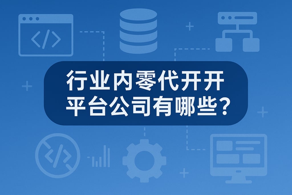 行业内零代码开发平台公司有哪些？