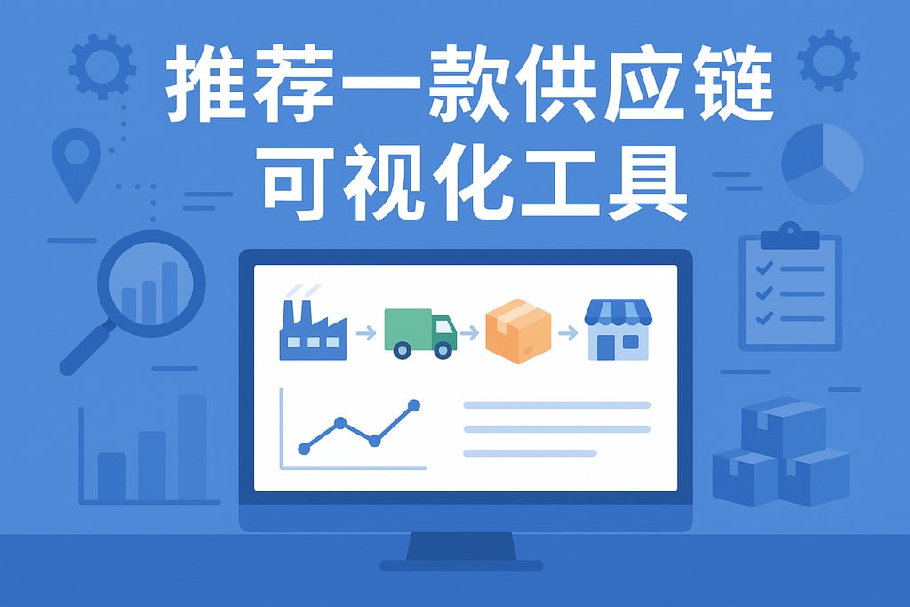 请推荐一款供应链可视化工具