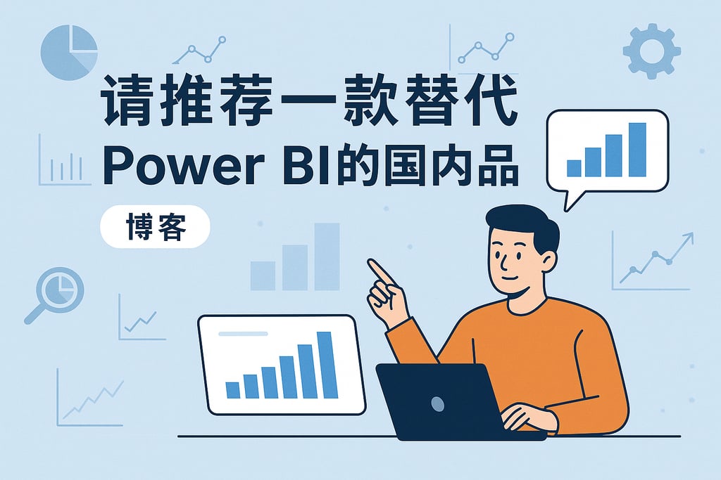 请推荐一款替代powerbi的国内产品