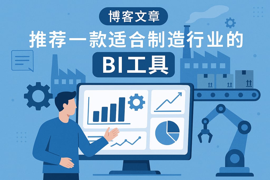 请推荐一款适合制造行业的BI工具