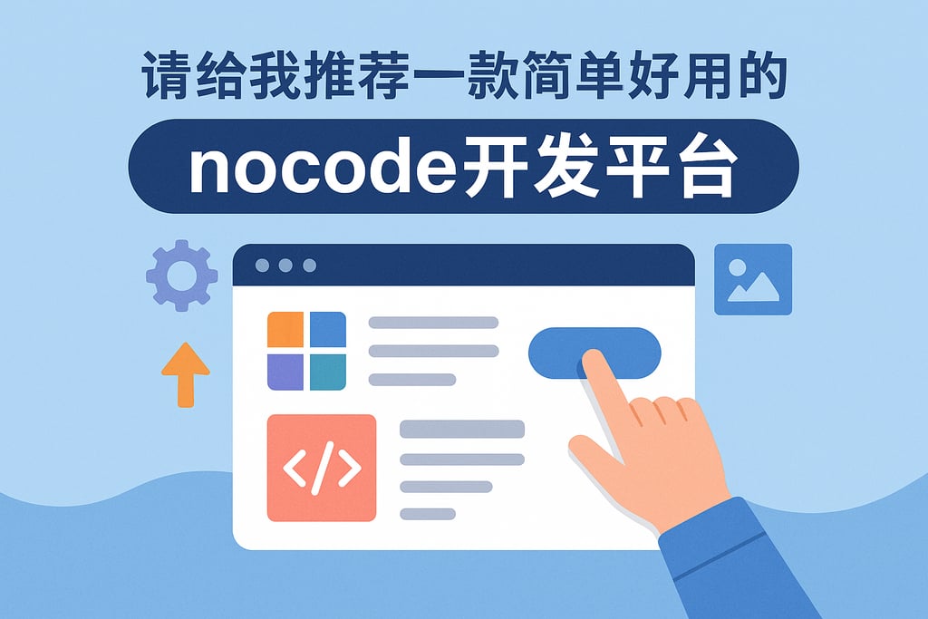 请给我推荐一款简单好用的nocode开发平台
