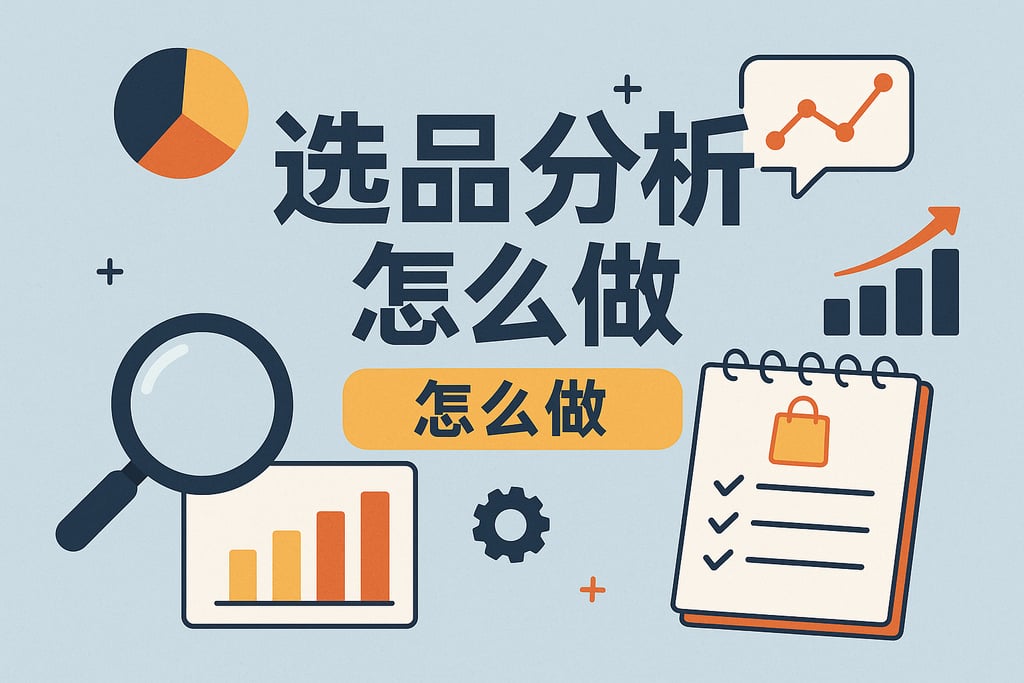 选品分析怎么做