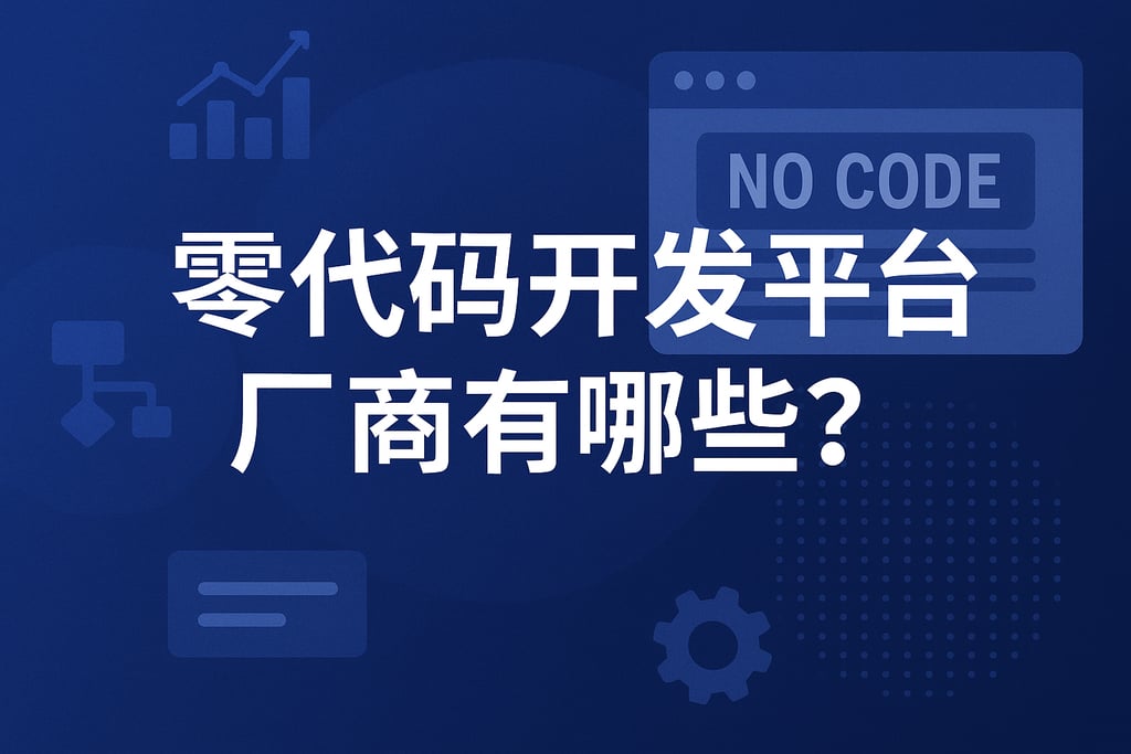 零代码开发平台厂商有哪些榜单？