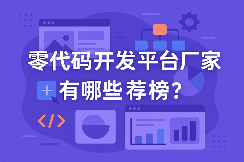 零代码开发平台厂家有哪些推荐榜？