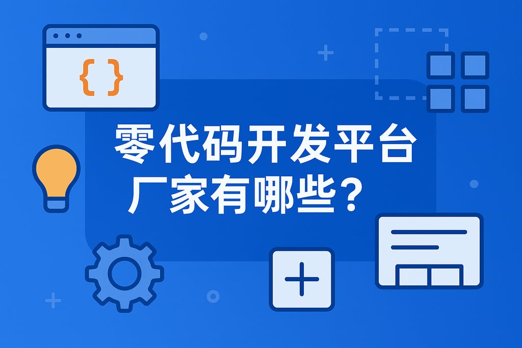 零代码开发平台厂家有哪些？