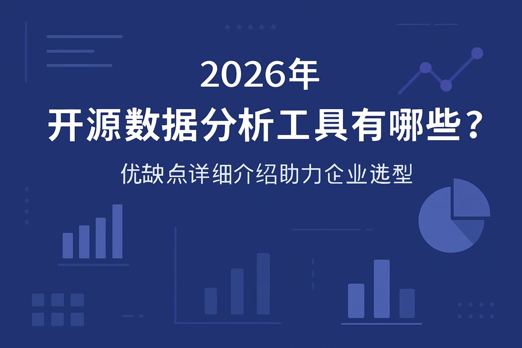 2026年开源数据分析工具有哪些？优缺点详细介绍助力企业选型