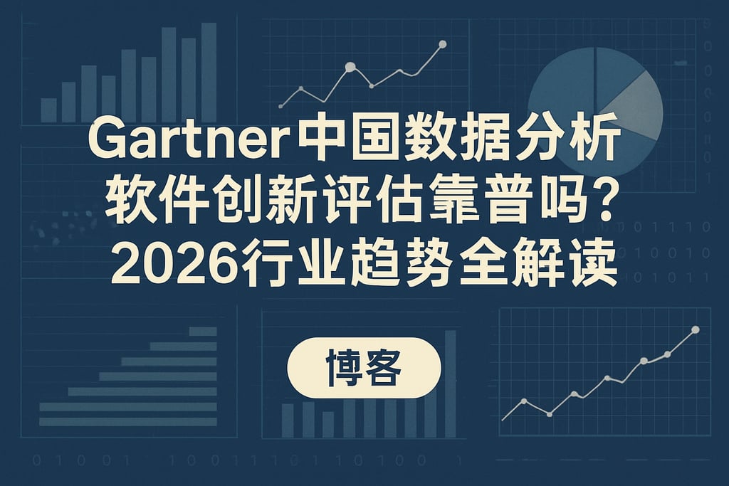 Gartner中国数据分析软件创新评估靠谱吗？2026行业趋势全解读