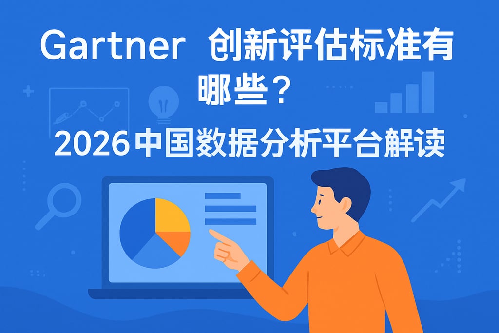 Gartner创新评估标准有哪些？2026中国数据分析平台解读
