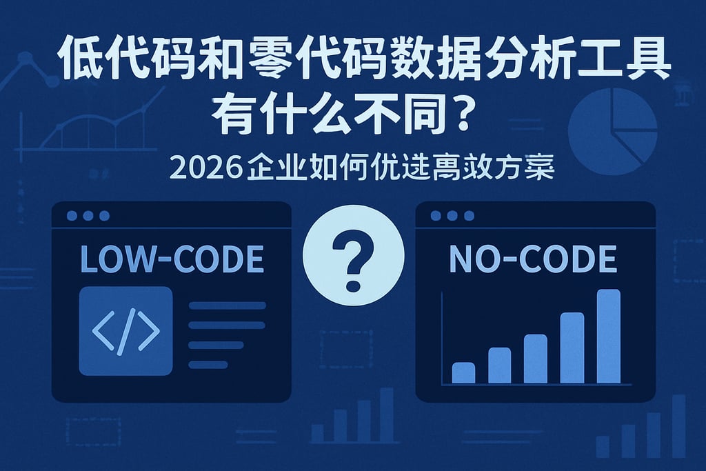低代码和零代码数据分析工具有什么不同？2026企业如何优选高效方案