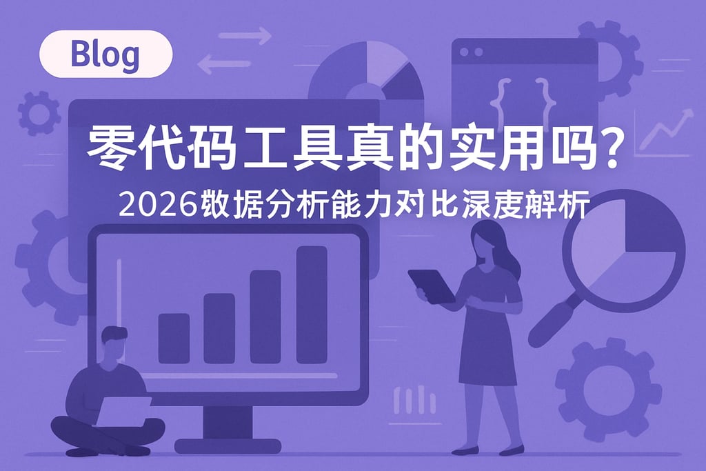零代码工具真的实用吗？2026数据分析能力对比深度解析